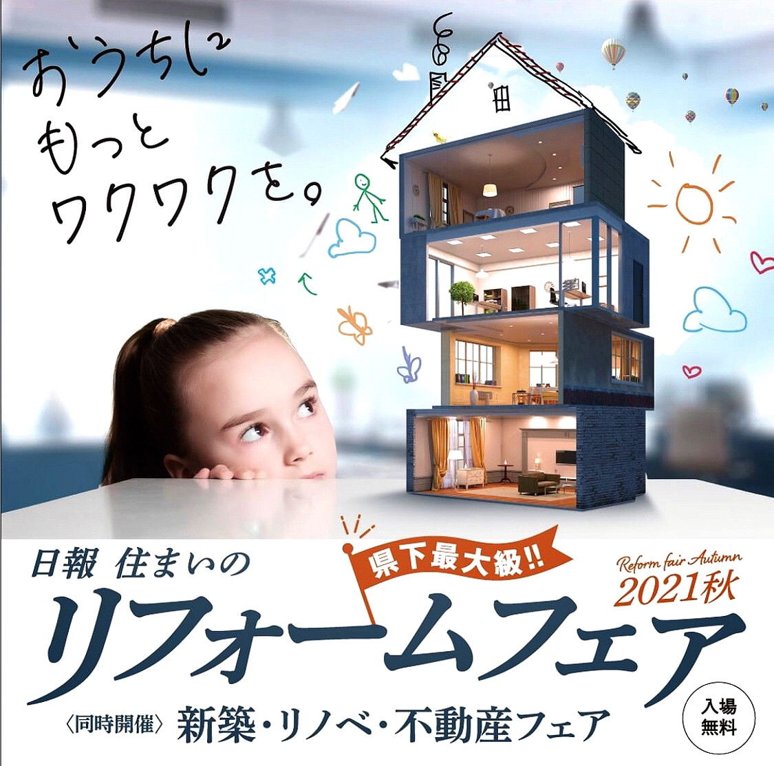 日報住まいのリフォームフェア2021秋